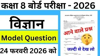 Class 8 Jac board exam 2025 | Science | Model set question | 24 February ko | आने वाले प्रश्न