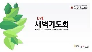 참좋은교회 새벽기도회(LIVE)(2026.1.22)