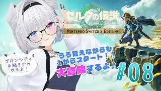 【ゼルダの伝説ティアーズオブザキングダム】まったり大冒険♪ゴロンシティの続きから✨️［#08］【#眞白そら / #Vtuber】