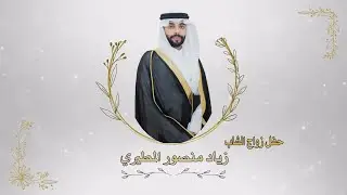 حفل زواج الشاب زياد منصور المطيري