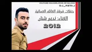 فرقة العائله العمانية_نديم شنان(20)2012