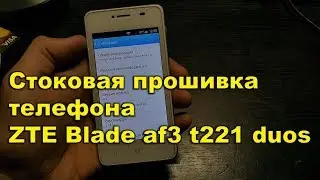 Стоковая прошивка телефона ZTE Blade af3 t221 duos