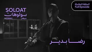 Solo At Merwas •Reda Bedair | سولوهات مرواس •رضا بدير