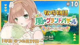 【牧場物語 Let's！風のグランドバザール #10  】1年目なつの月29日～ お誕生日がやってくる！まったり朝活🍃※ネタバレ注意【#新人vtuber /#風薙はの 】