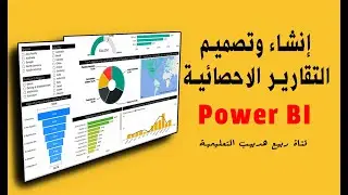 انشاء وتصميم التقارير الاحصائية باستخدام Power BI - dashboard