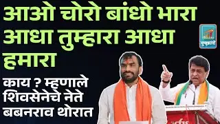 Nanded आओ चोरो बांधो भारा आधा तुम्हारा आधा हमारा ठाकरे गटाचे Babanrao Thorat