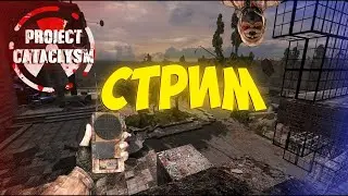 СТРИМ [2К] -🎮 Сталкер по Онлайну / Project Cataclysm