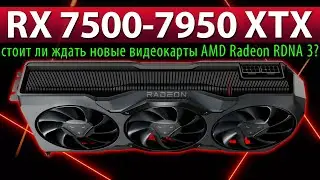 🚩RX 7500-7950 XTX &ndash; стоит ли ждать новые видеокарты AMD Radeon RDNA 3?