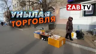 Причины и следствия незаконной торговли на улицах Читы