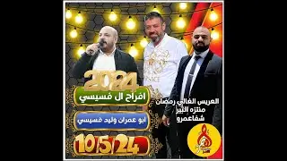 يزن حمدان حفله رمضان فسيسي شفاعمرو