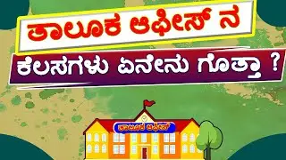 ತಾಲೂಕ ಆಫೀಸ್ ನಲ್ಲಿ ನಡೆಯುವ ಕೆಲಸಗಳು ಏನೇನು? Taluk Office and Sub Register Office Works.
