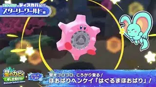 Gear Mouth Mode Promo Video(Trailer) Kirby and the Forgotten Land &ndash; NS2 Edition + Star-Crossed World