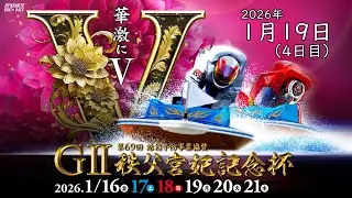 【BRびわこ】 GⅡ第６９回結核予防事業協賛　秩父宮妃記念杯　４日目　場内映像配信 2026年1月19日(月)　BR Biwako Jan/19/26(Mon)