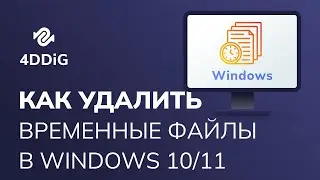 Как удалить временные файлы в Windows 10/11? 5 лучших способов