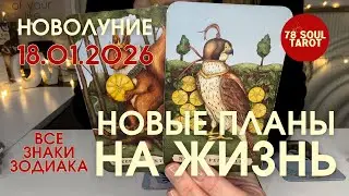 Все знаки зодиака : НОВЫЕ ПЛАНЫ НА ЖИЗНЬ! | НОВОЛУНИЕ 18.01.2026 таро прогноз