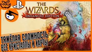 THE WIZARDS: ENHANCED EDITION | СЛОЖНОСТЬ: ТЯЖЕЛО | ВСЕ КАРТЫ И КРИСТАЛЛЫ