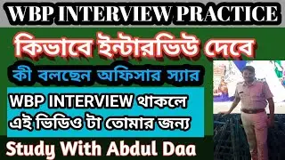 WBP INTERVIEW || INTERVIEW কিভাবে দেবে ||  Best interview process by SI sir