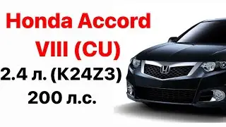 Honda Accord VIII (CU) Vin и номер двигателя 2.4 л. (K24Z3) 200 л.с.