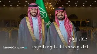 حفل زواج | نداء و محمد أبناء ناوي الحربي