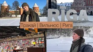 13. VLOG : Тракайский замок | Парк Вильнюса | Рига