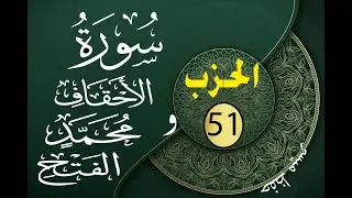 الحزب 51 حسب طريقة التكرار و التدرج ثمن ثمن للحفظ أو تثبيت الحفظ