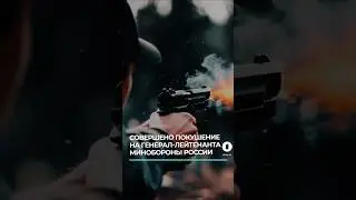 В Москве совершено покушение на генерал-лейтенанта Минобороны Владимира Алексеева