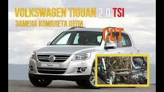 Volkswagen Tiguan 2.0TSI CCT замена цепи ГРМ