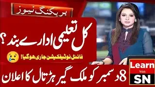 8 December 2025 School Closed News | Transport Hartal Today | All Schools Closed Update