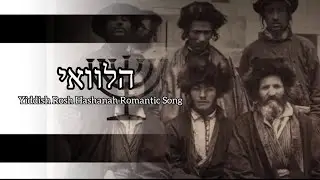 Halevai - Yiddish Rosh Hashanah Romantic Song (remastered)