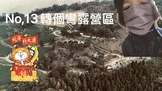 轉個彎露營區