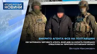 СБУ затримала агента, який діяв на користь російських спецслужб на території Полтавської області