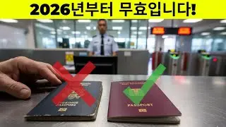 2026년 여권 규정 변경! 60세 이상이 반드시 알아야 할 10가지 (모르면 입국 거부!)