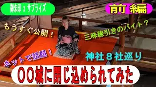 2025.5.22＜御朱印シリーズ＞急襲！鬼滅の刃　無限城(前編)～御朱印巡り中に「鬼」遭遇？～
