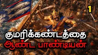 சங்க காலத்தின் முதல் மாவீரன் | வடிம்பலம்ப நின்ற பாண்டியன் வரலாறு | Yaadhum Oore Yaavarum Kelir