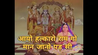 आयो हल्कारो राम गो मान जानो पड़ सी घड़ी दो एक थम जया राम हल्कारा।। अमृत भजन।। शारदा सिद्ध