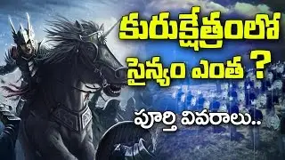 కురుక్షేత్ర యుద్ధంలో పాల్గొన్న సైన్యం పూర్తి వివరాలు | Details Of Army Strength in Mahabharata War