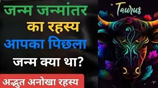 वृषभ राशि का जन्म–जन्मांतर रहस्य ♉ | Taurus Past Life Secrets | आपका पिछला जन्म क्या था? #vrishabh 