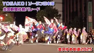ＹＯＳＡＫＯＩソーラン日本海百万石/北國新聞社前パレード【金沢ゆめ街道2025】