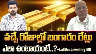 Futures Gold Prediction 2026 | Lalitha Jewellery Owner Kiran Kumar About Gold And Silver Rates
