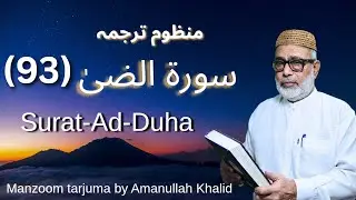poetic translation of Surah ad Duha by Amanullah khalid in urdu | (surah - 93) | #quran #fyp 