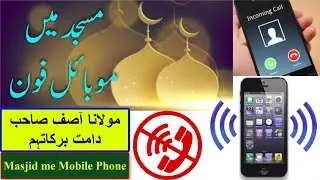 MASJID ME MOBILE PHONE | مسجد میں موبائل فون | Mufti Asif Mumabiwale