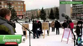 15 апреля 2013 Накануне RU митинг РВС Нижний Тагил