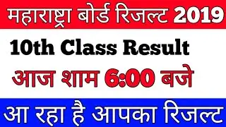Maharashtra Board SSC Result 2019|Maharashtra Board SSC Exam Result Date 2019|SSC 10th Result Date||
