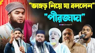 ভাঙ্গড় নিয়ে যা বললেন পীরজাদা আসেম বিল্লাহ সিদ্দিকী┇Parzada Asim Billa Siddiqui┇Bangla Waz 2026
