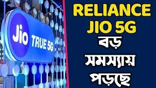 Reliance jio ARPU বাড়ছে না | সমস্যায় পড়েছে&nbsp;খুব