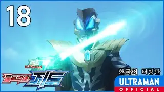 《울트라맨 지드》18화 