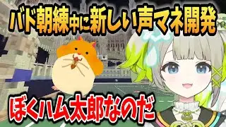 バド朝練中に新しくハム太郎の声マネができるようになる孫守まごも【マイクラバドミントン】【孫守まごも/すぺしゃりて切り抜き】