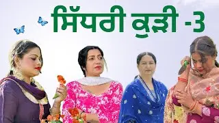 ਸਿੱਧਰੀ ਕੁੜੀ- 3|| SIDHRI KUDI|| BEST SHORT MOVIE 2025|| #comedy #funny #viral #trending #emotational 
