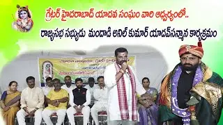 M ANIL KUMAR YADAV // MP(RS) //  felicitation // programme Yadavsangam||@yadavvisiontelugu