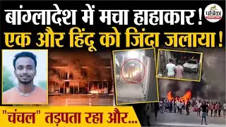 Bangladesh में एक और Hindu को जिंदा जलाया, 